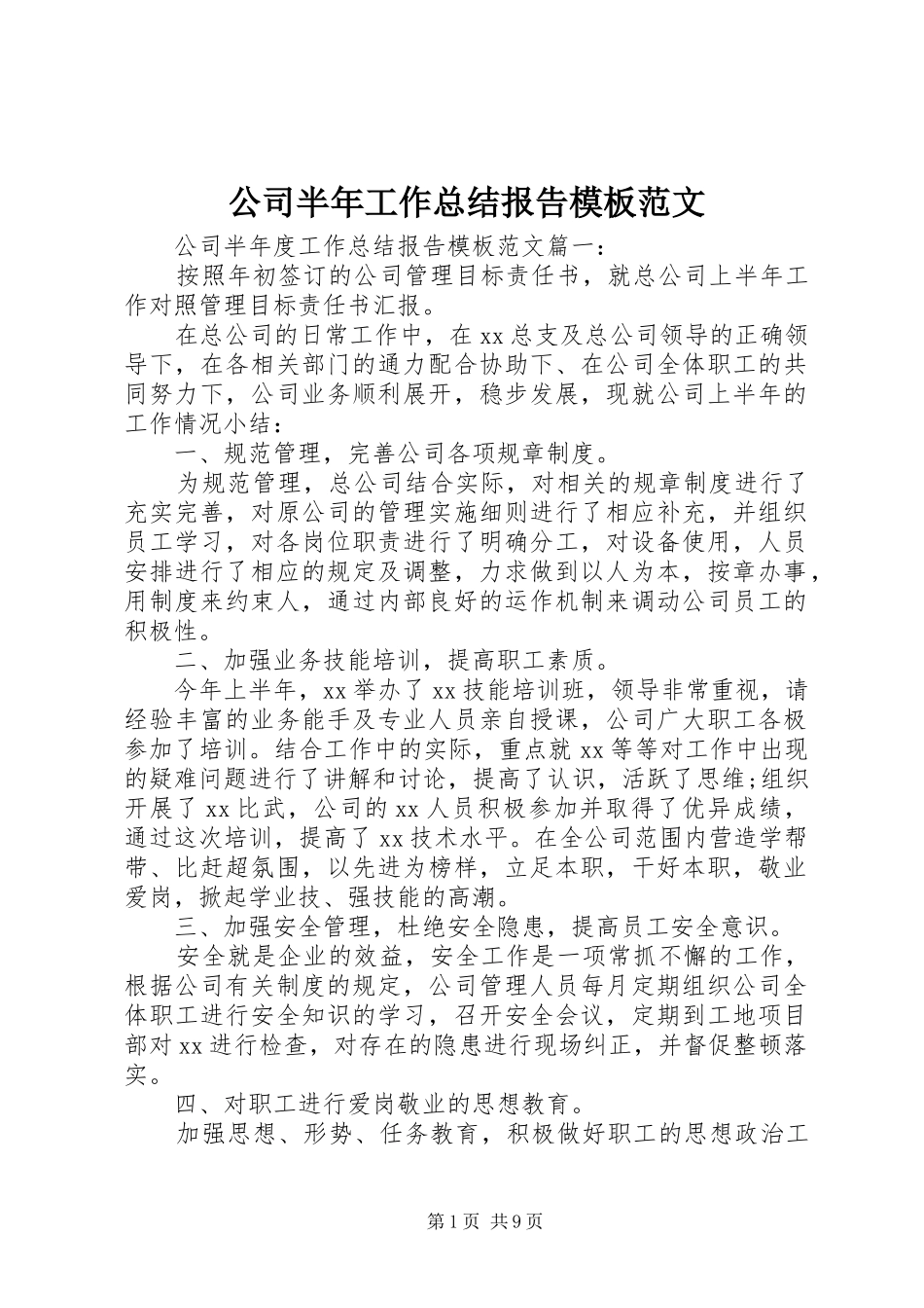 2024年公司半年工作总结报告模板范文_第1页
