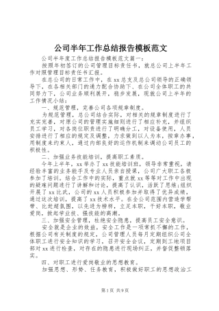 2024年公司半年工作总结报告模板范文