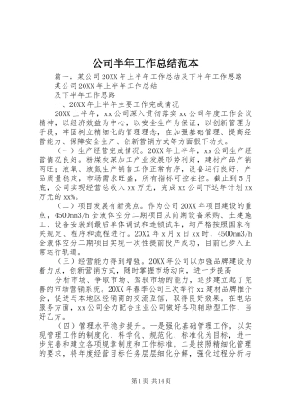 2024年公司半年工作总结范本