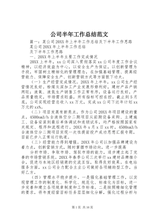 2024年公司半年工作总结范文