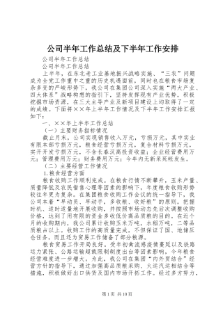 2024年公司半年工作总结及下半年工作安排