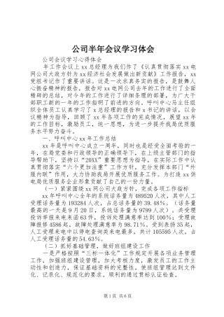 2024年公司半年会议学习体会