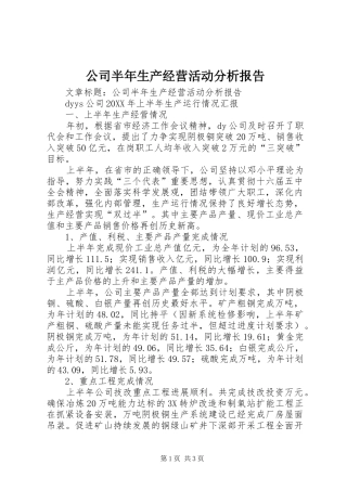 2024年公司半年生产经营活动分析报告