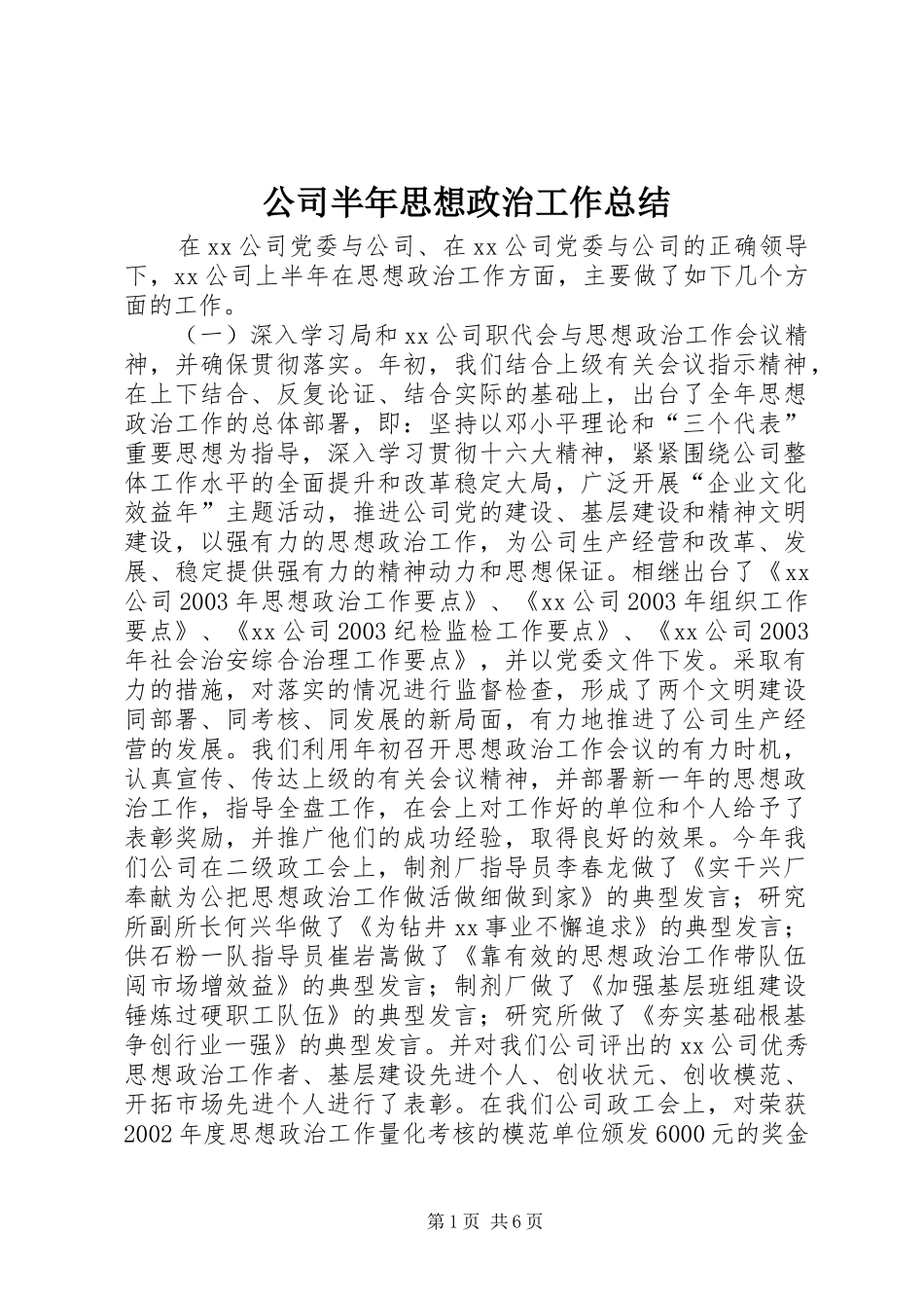 2024年公司半年思想政治工作总结_第1页