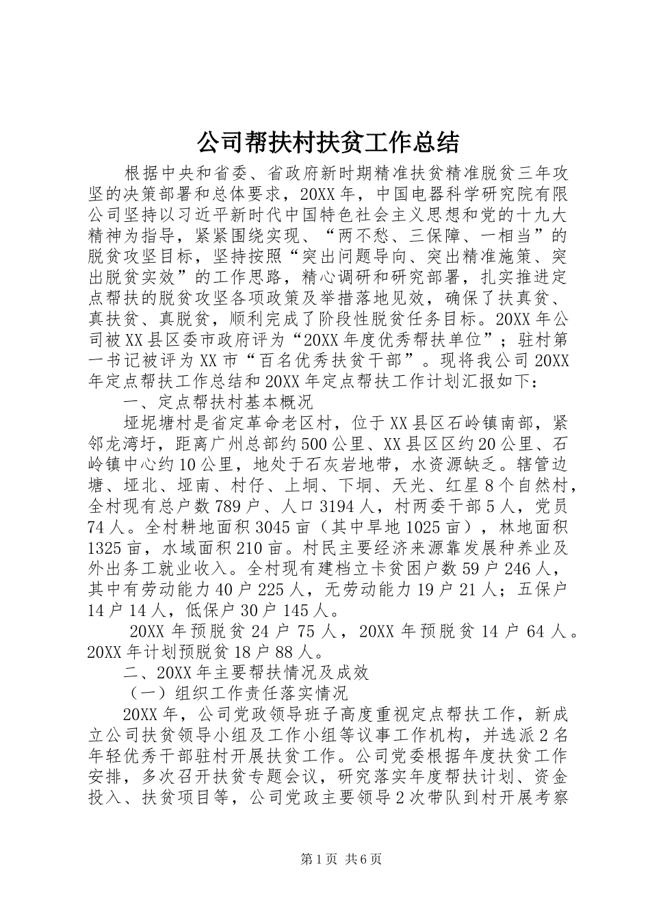 2024年公司帮扶村扶贫工作总结_第1页