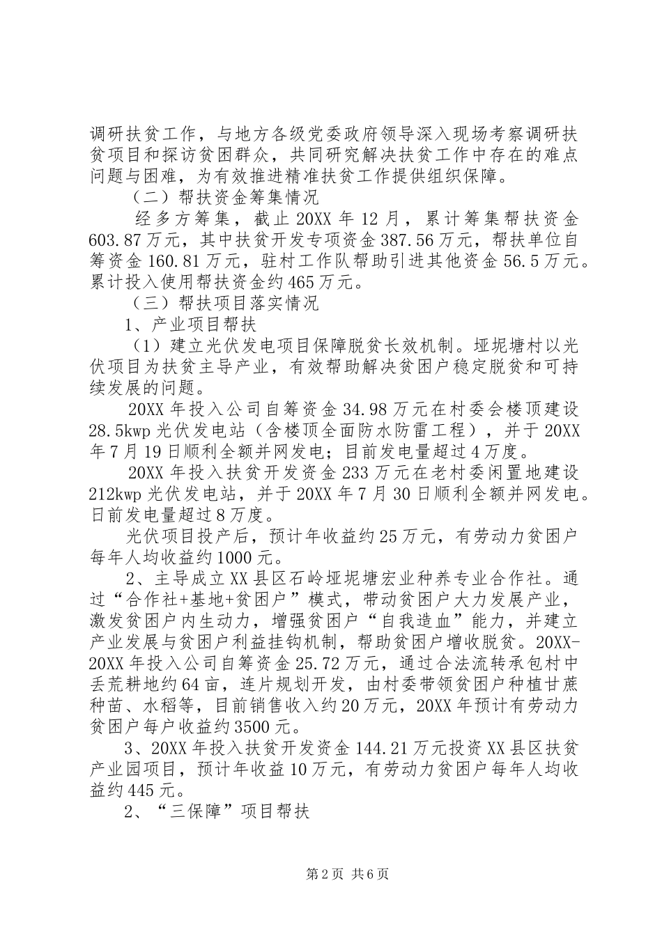 2024年公司帮扶村扶贫工作总结_第2页