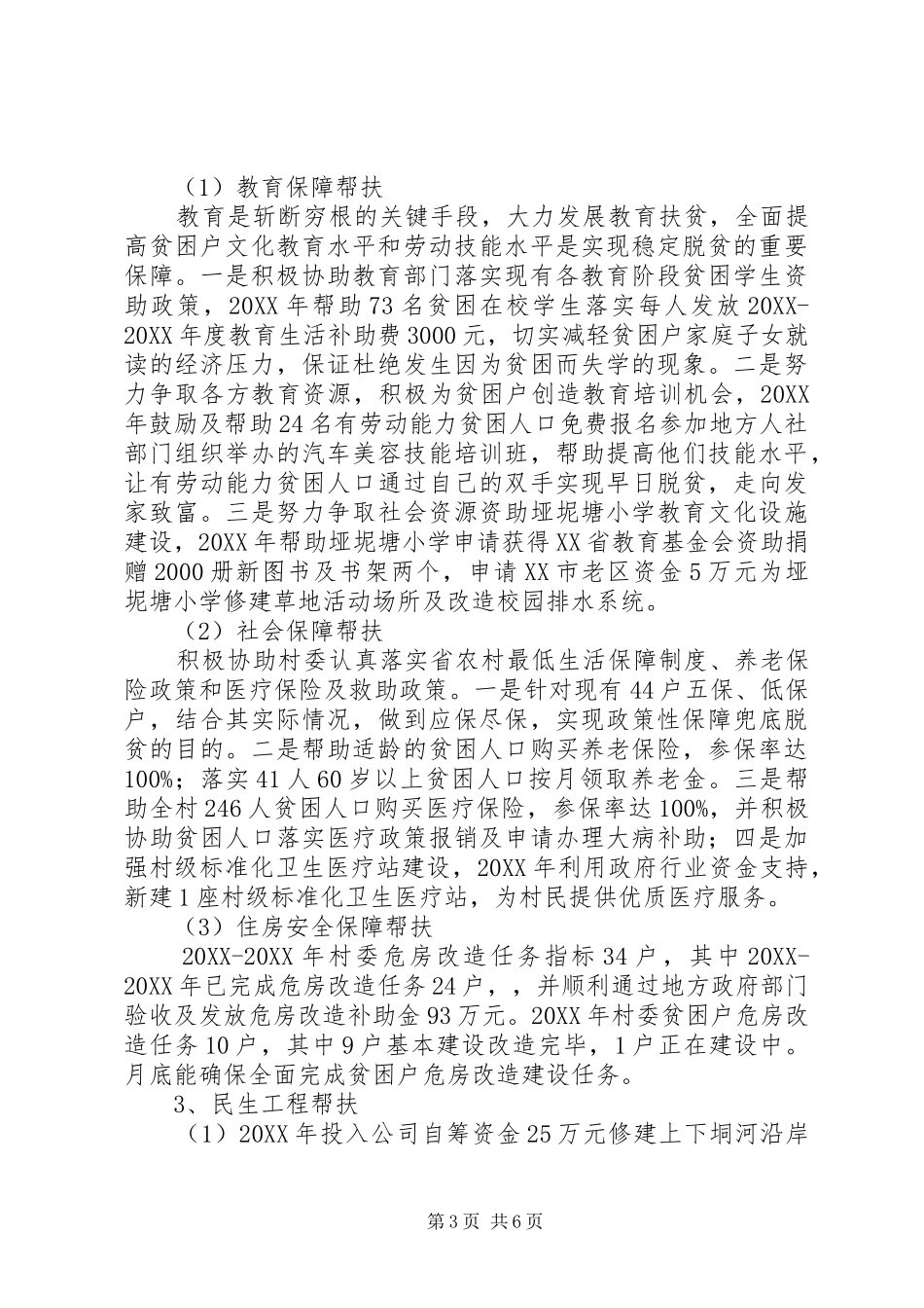 2024年公司帮扶村扶贫工作总结_第3页