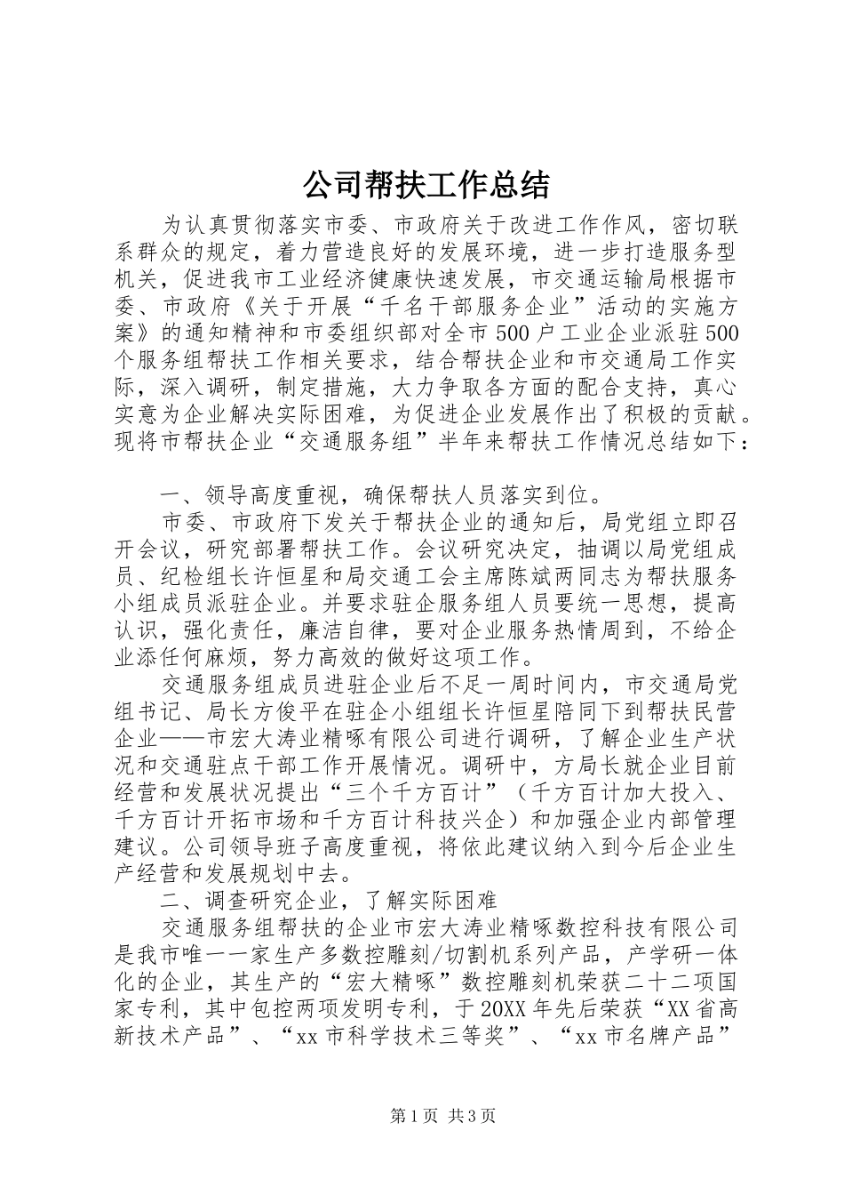 2024年公司帮扶工作总结_第1页