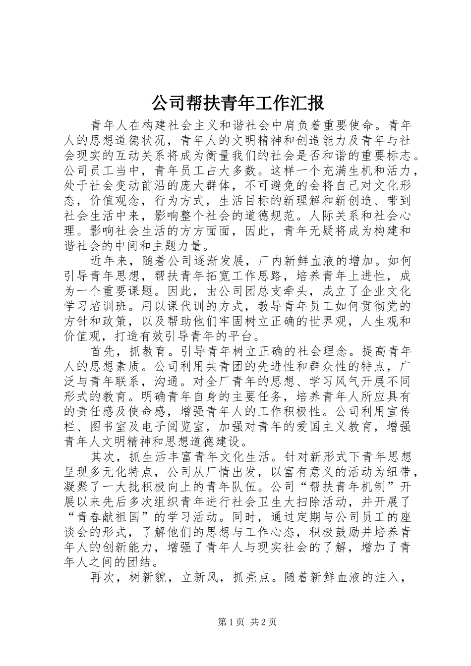 2024年公司帮扶青年工作汇报_第1页