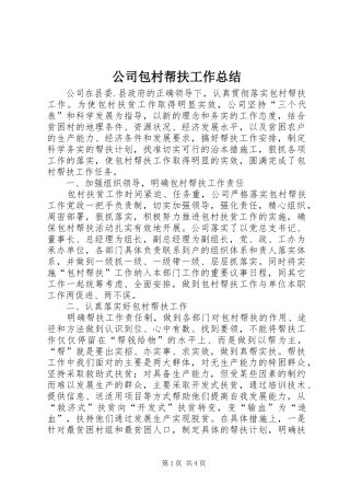 2024年公司包村帮扶工作总结