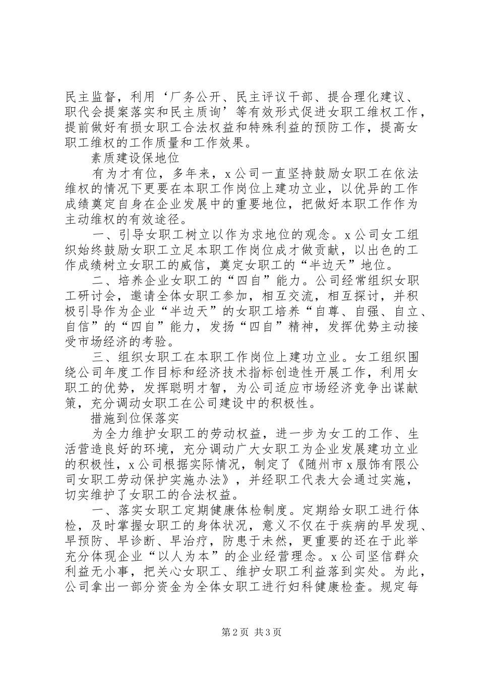 2024年公司保护女职工劳动权益汇报材料_第2页