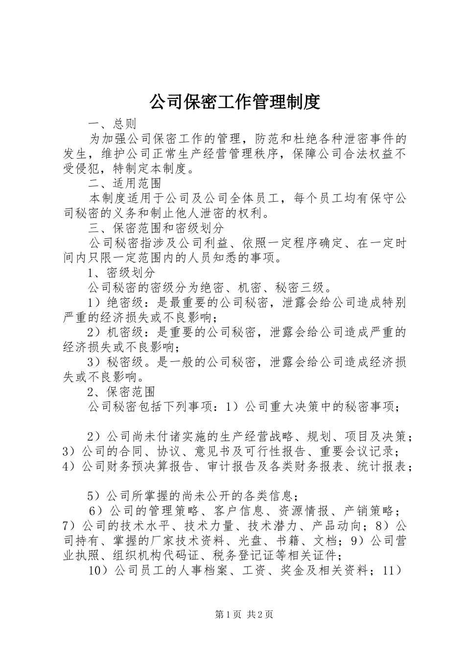 2024年公司保密工作管理制度_第1页