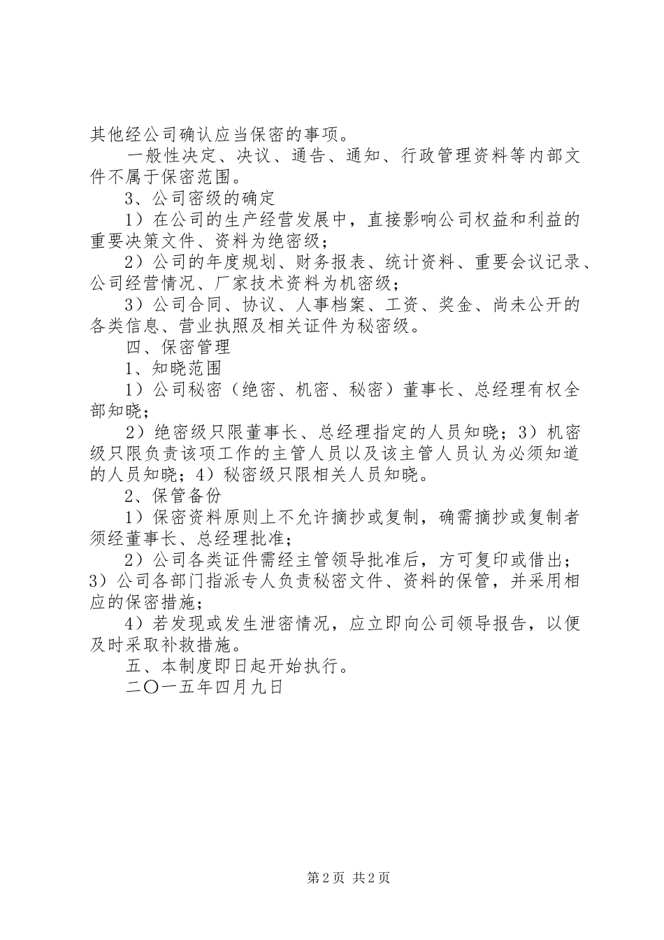 2024年公司保密工作管理制度_第2页