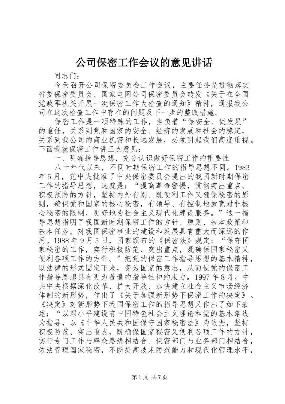 2024年公司保密工作会议的意见致辞_第1页