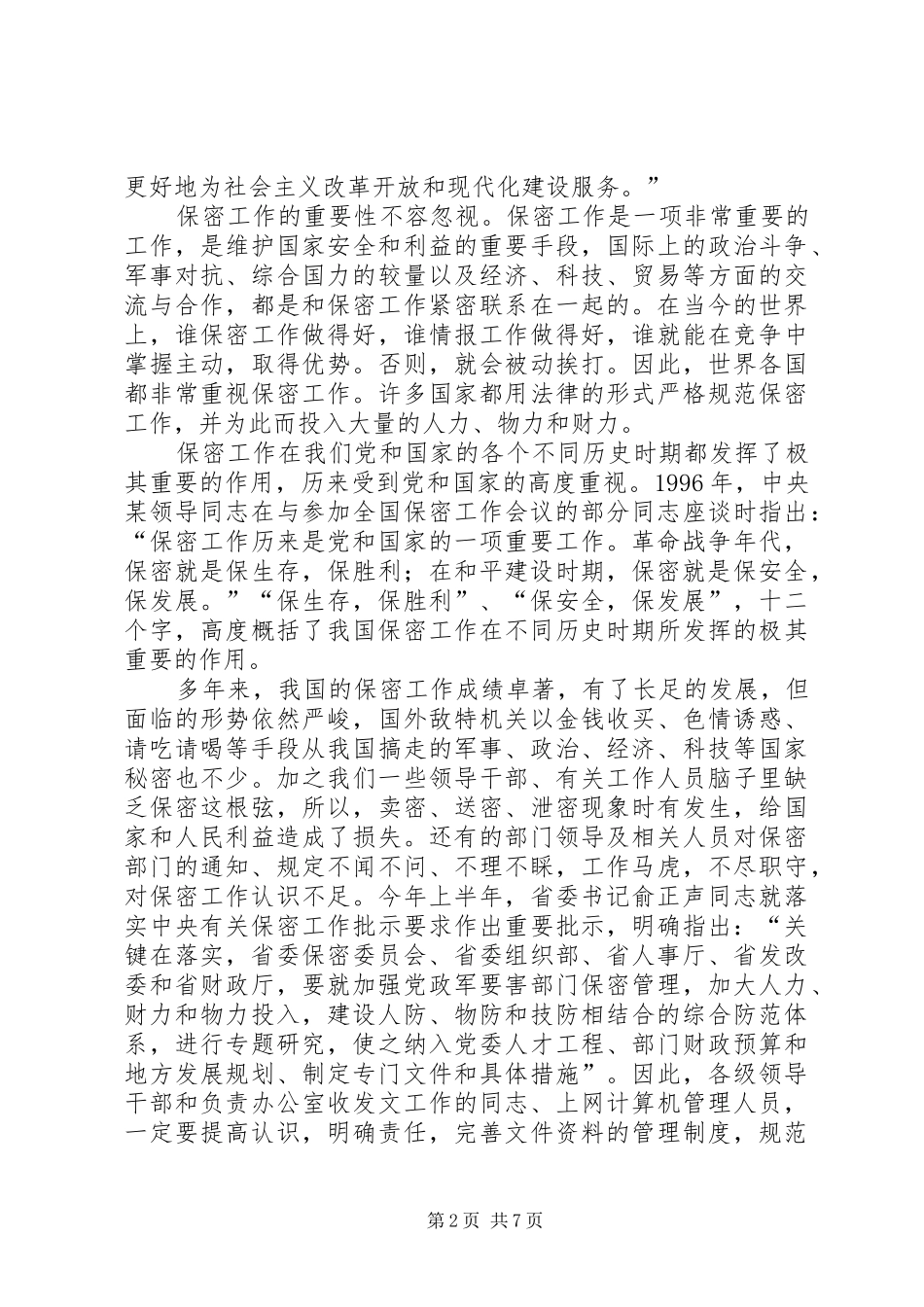 2024年公司保密工作会议的意见致辞_第2页