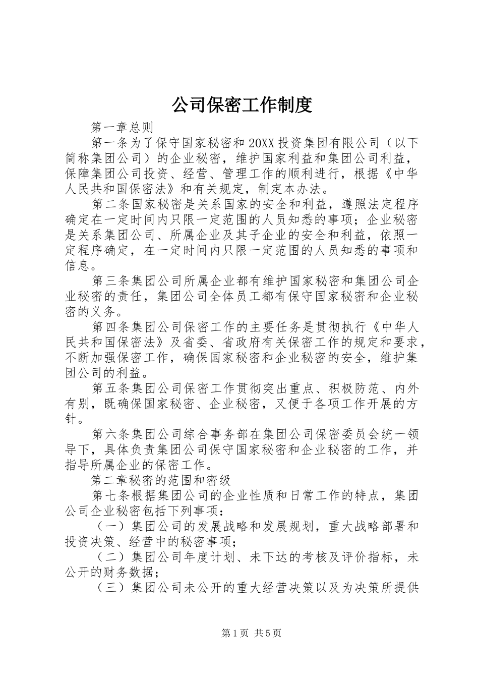 2024年公司保密工作制度_第1页