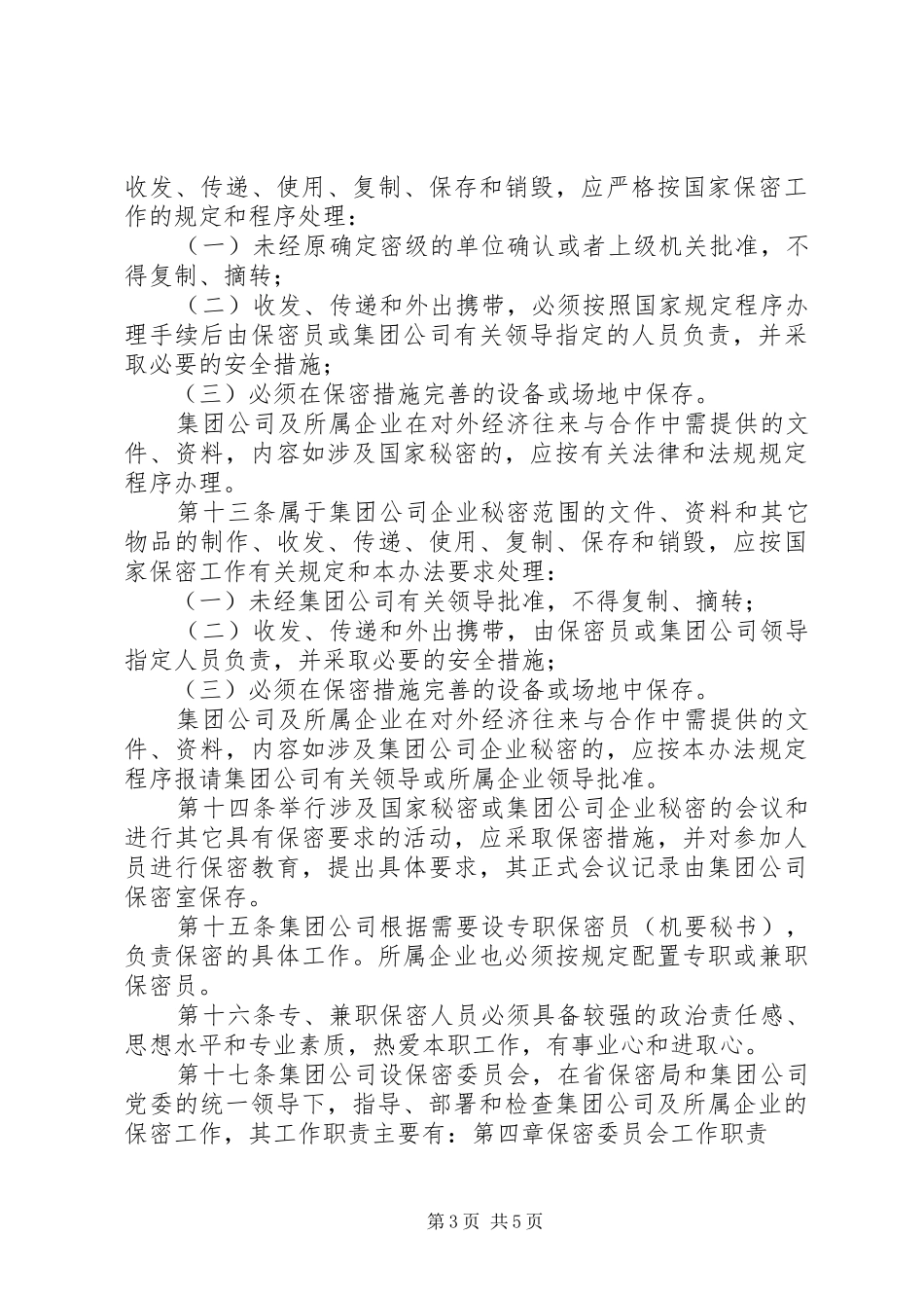 2024年公司保密工作制度_第3页