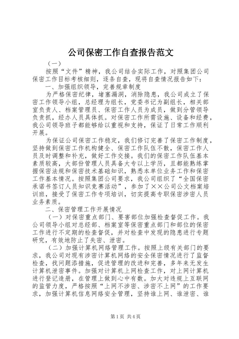 2024年公司保密工作自查报告范文_第1页