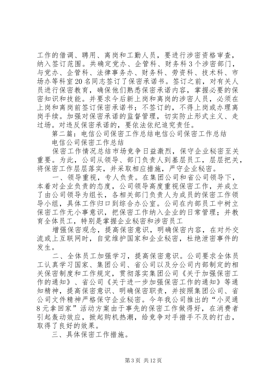 2024年公司保密工作总结_第3页
