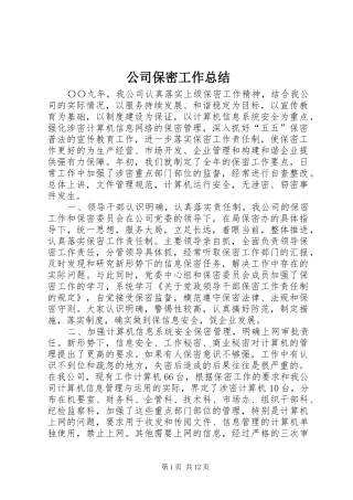 2024年公司保密工作总结