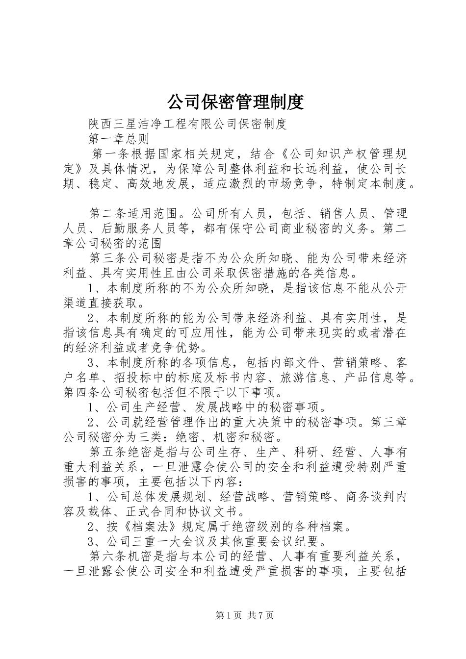 2024年公司保密管理制度_第1页