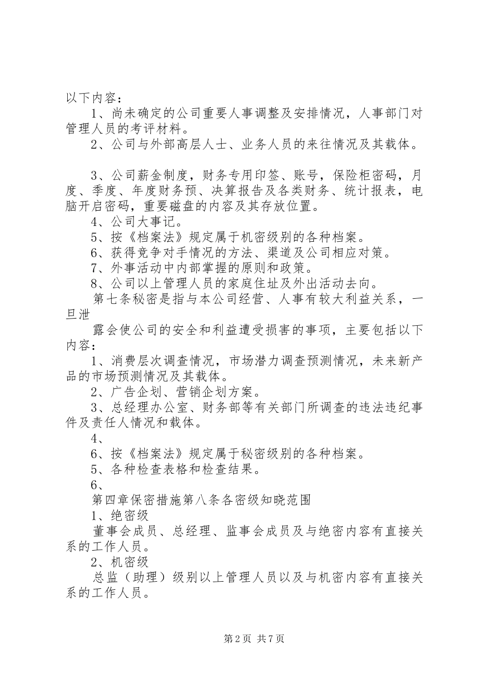 2024年公司保密管理制度_第2页
