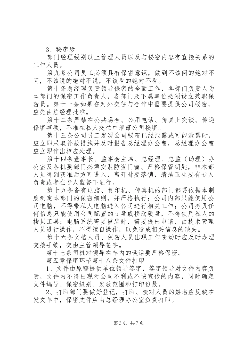 2024年公司保密管理制度_第3页