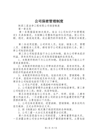 2024年公司保密管理制度