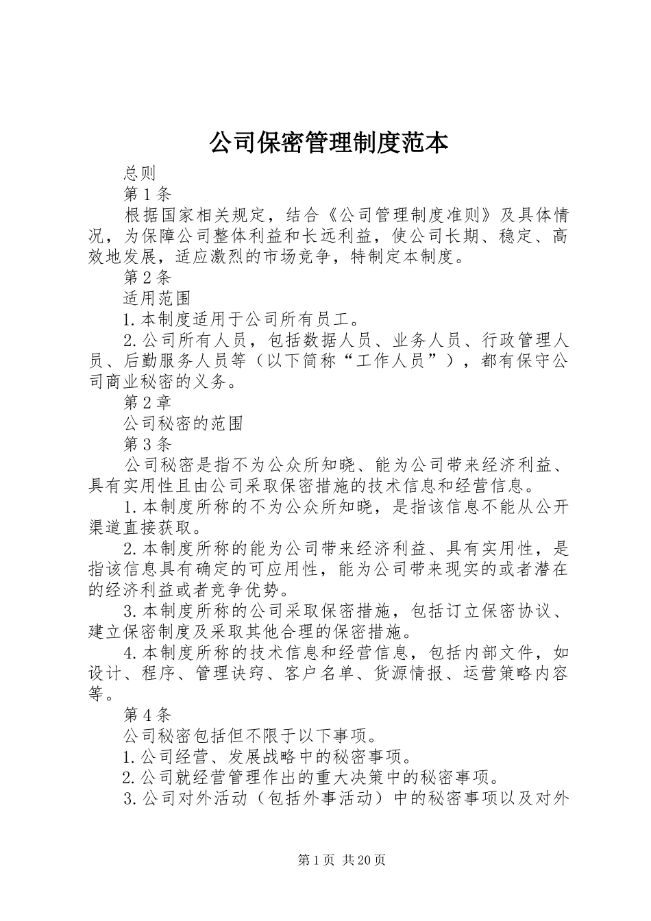 2024年公司保密管理制度范本_第1页