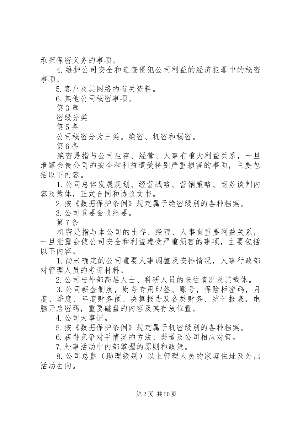 2024年公司保密管理制度范本_第2页