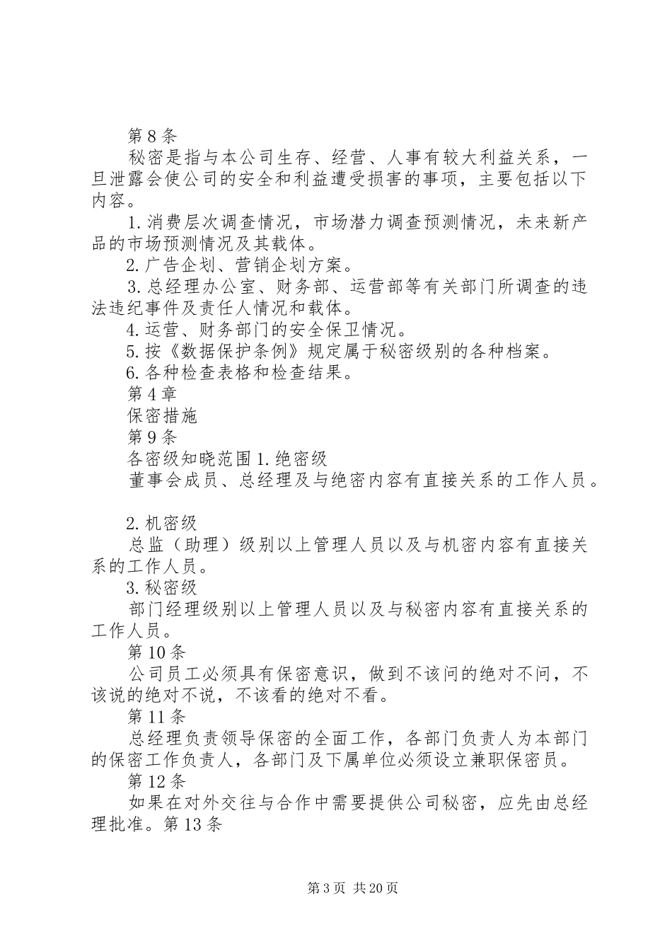 2024年公司保密管理制度范本_第3页