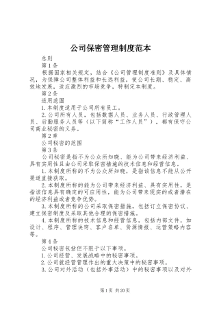 2024年公司保密管理制度范本