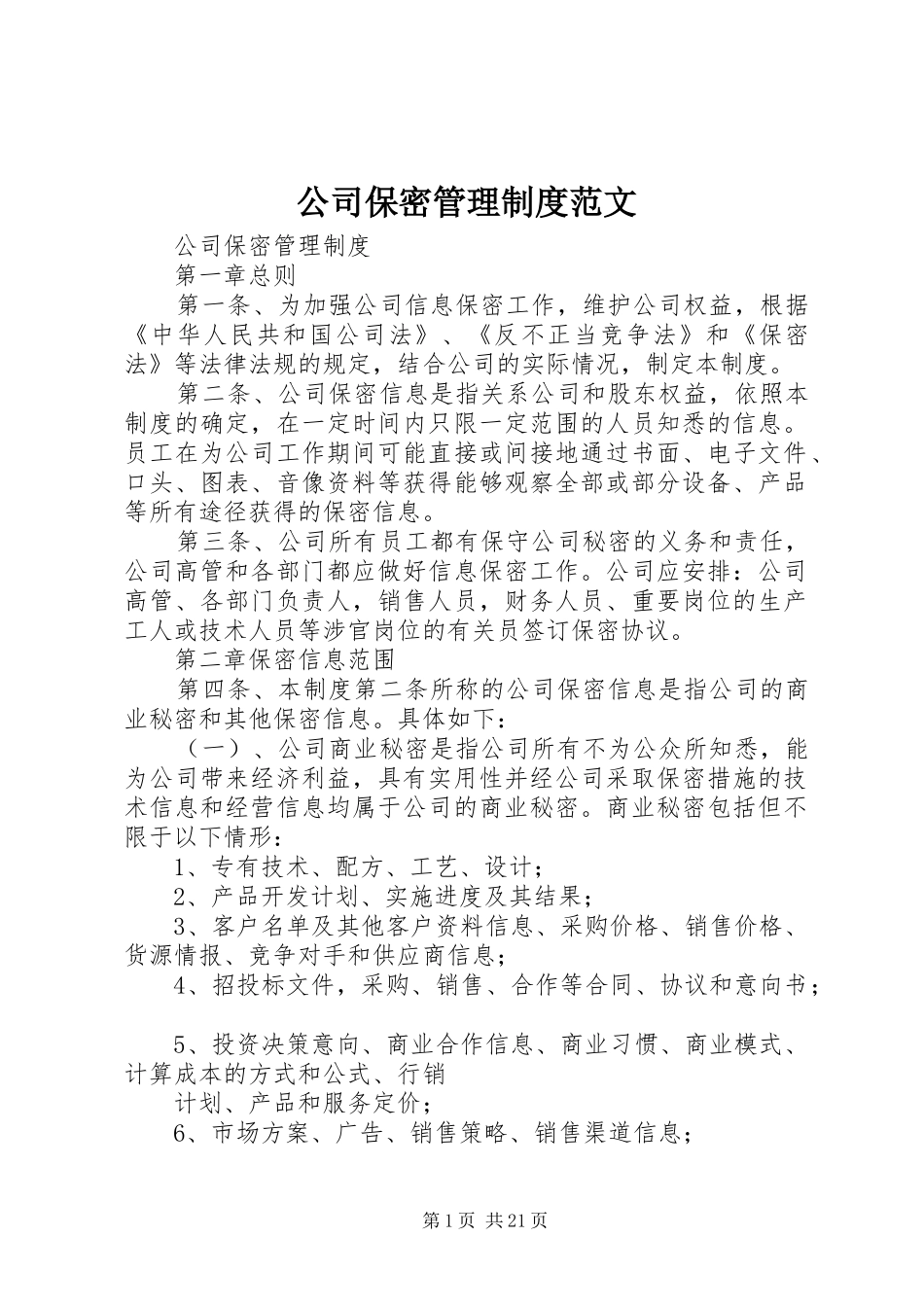 2024年公司保密管理制度范文_第1页