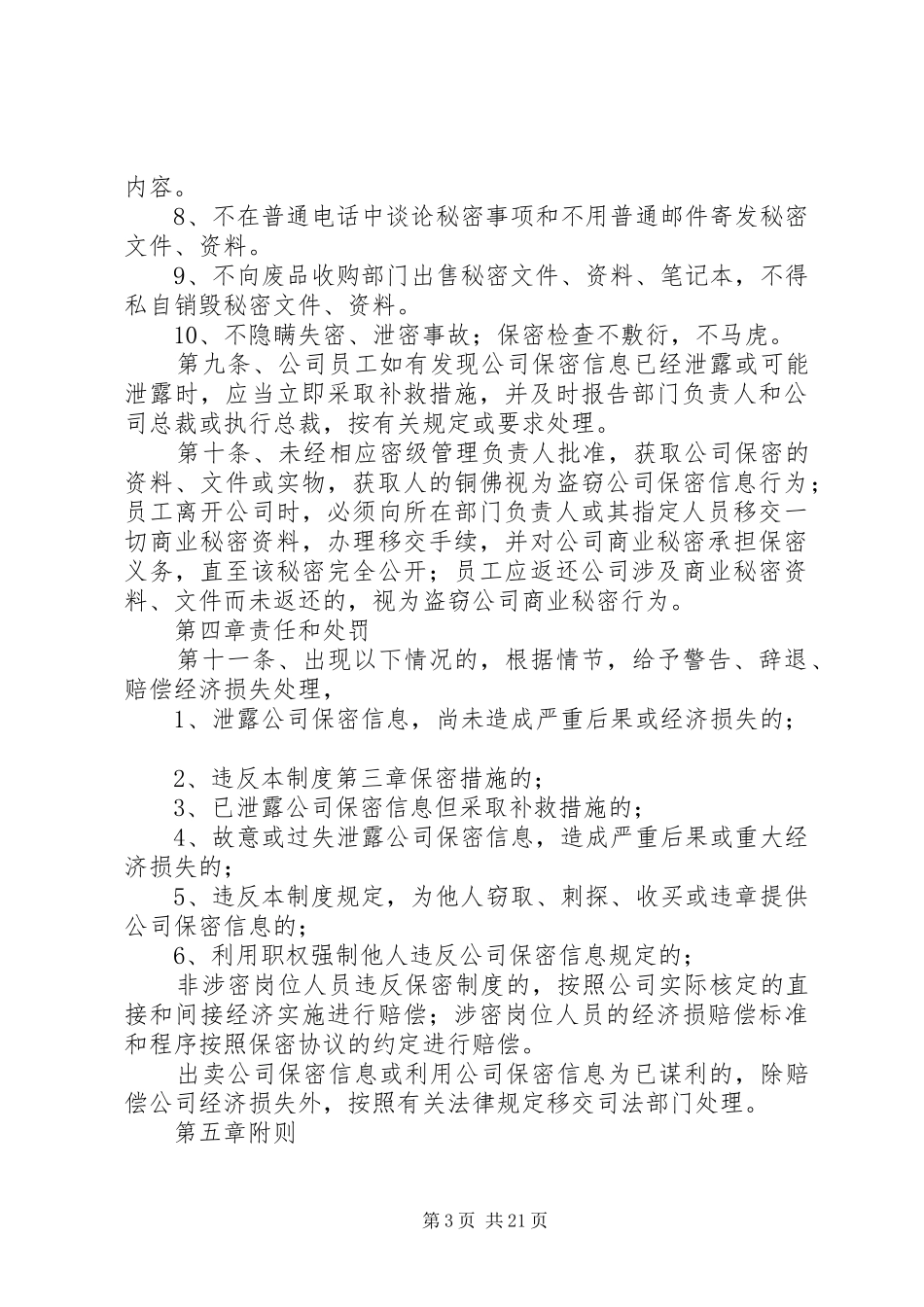 2024年公司保密管理制度范文_第3页