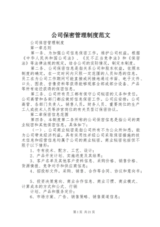 2024年公司保密管理制度范文