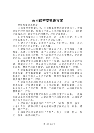 2024年公司保密室建设方案