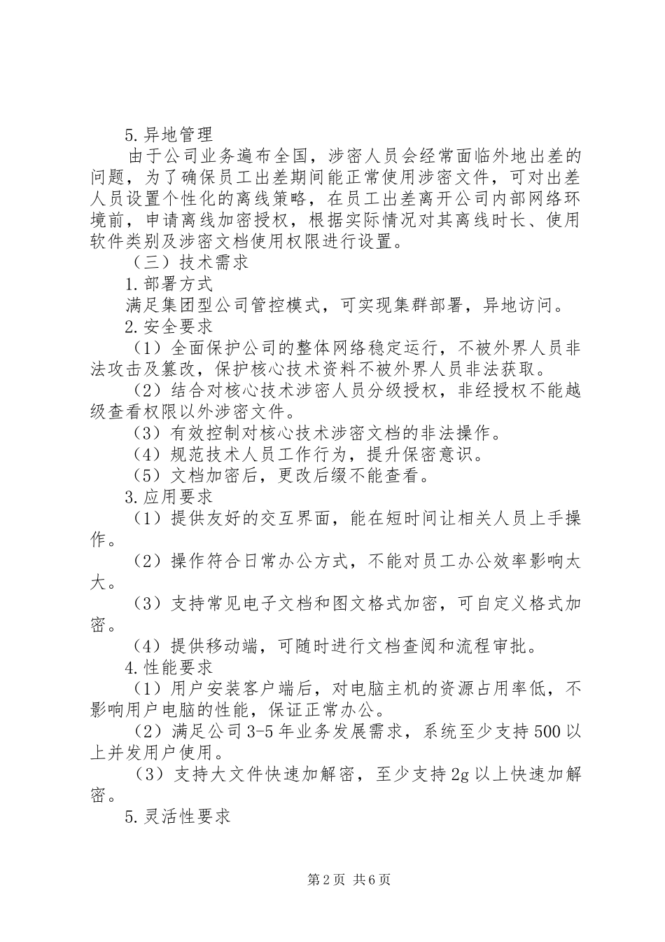 2024年公司保密系统建设方案_第2页