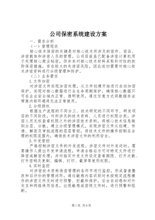 2024年公司保密系统建设方案