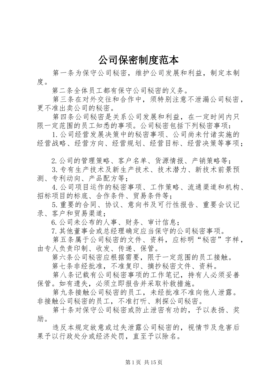 2024年公司保密制度范本_第1页