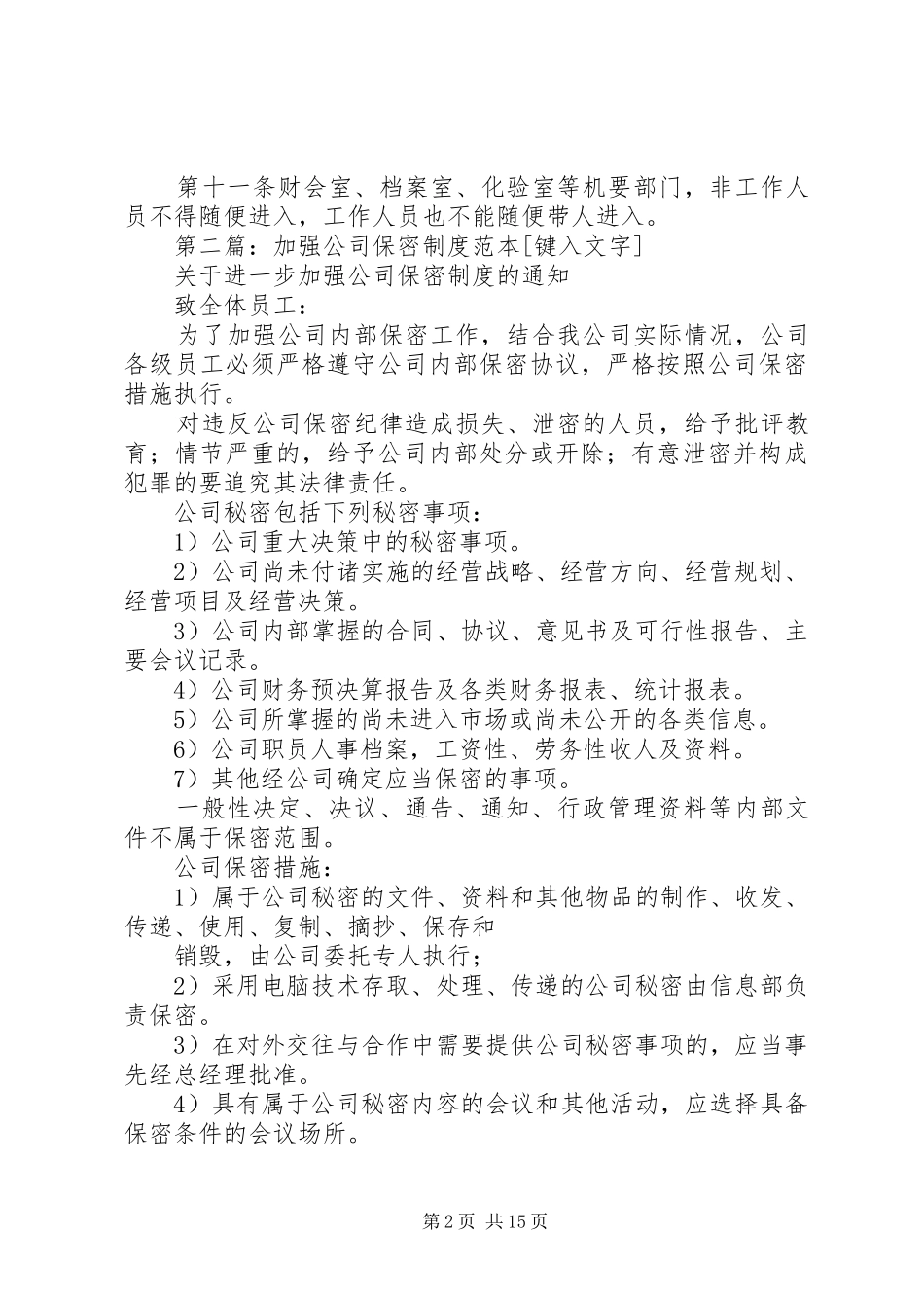 2024年公司保密制度范本_第2页