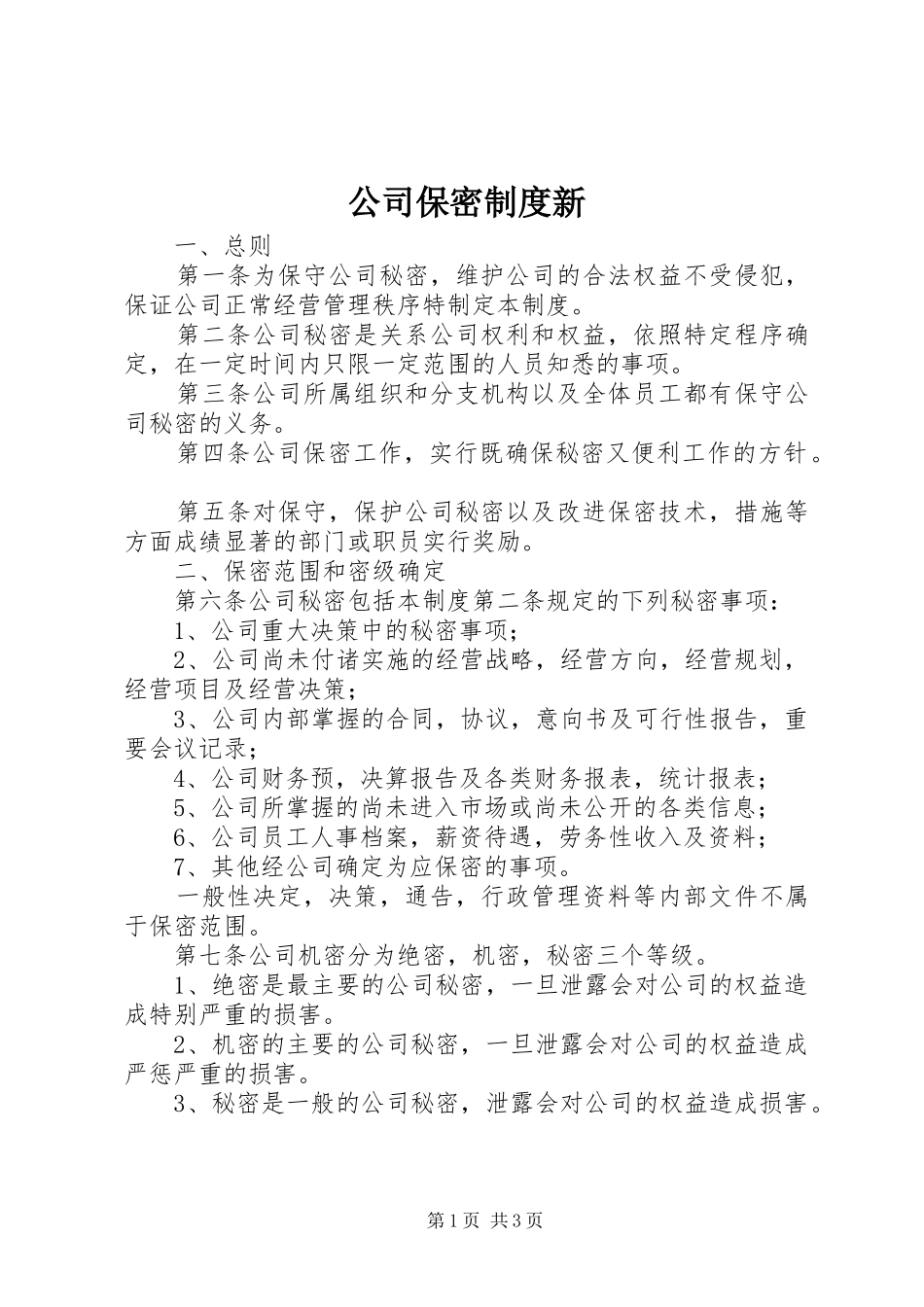 2024年公司保密制度新_第1页