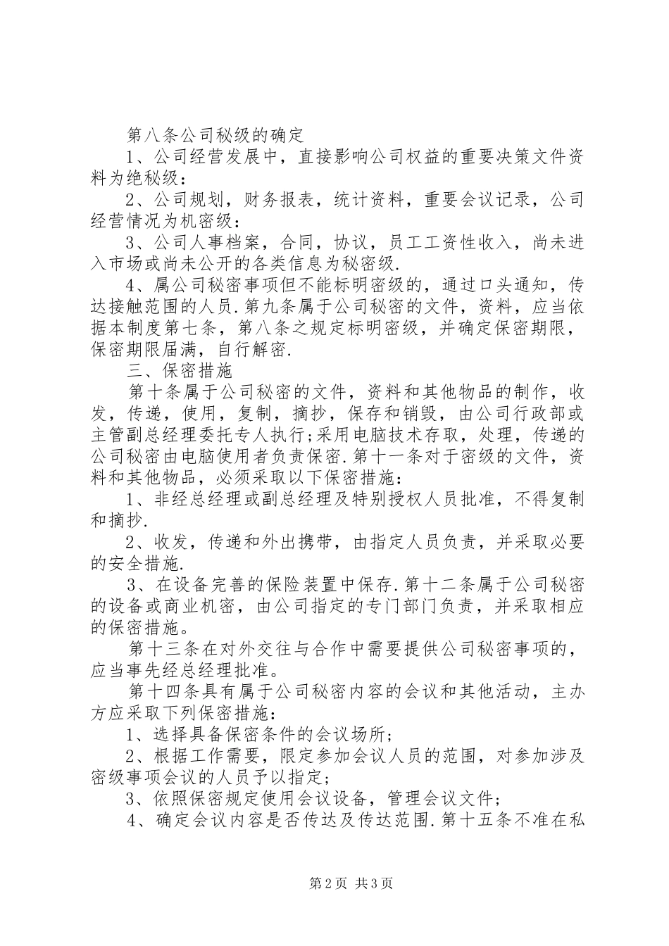 2024年公司保密制度新_第2页