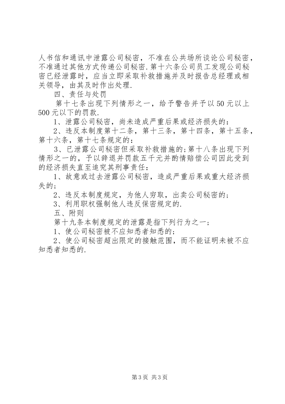 2024年公司保密制度新_第3页