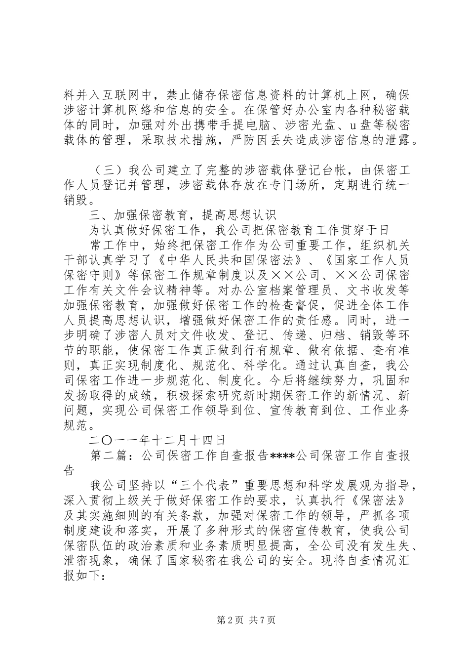 2024年公司保密自查报告_第2页