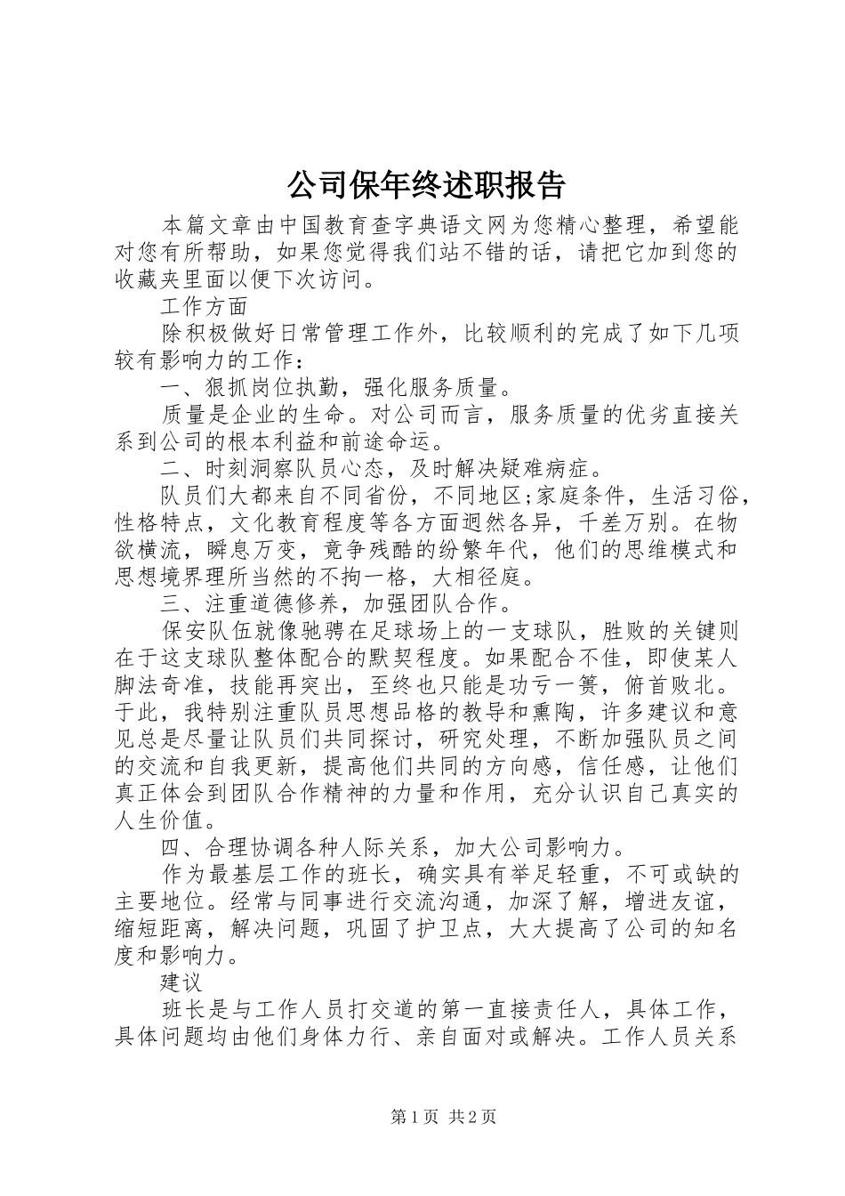 2024年公司保年终述职报告_第1页