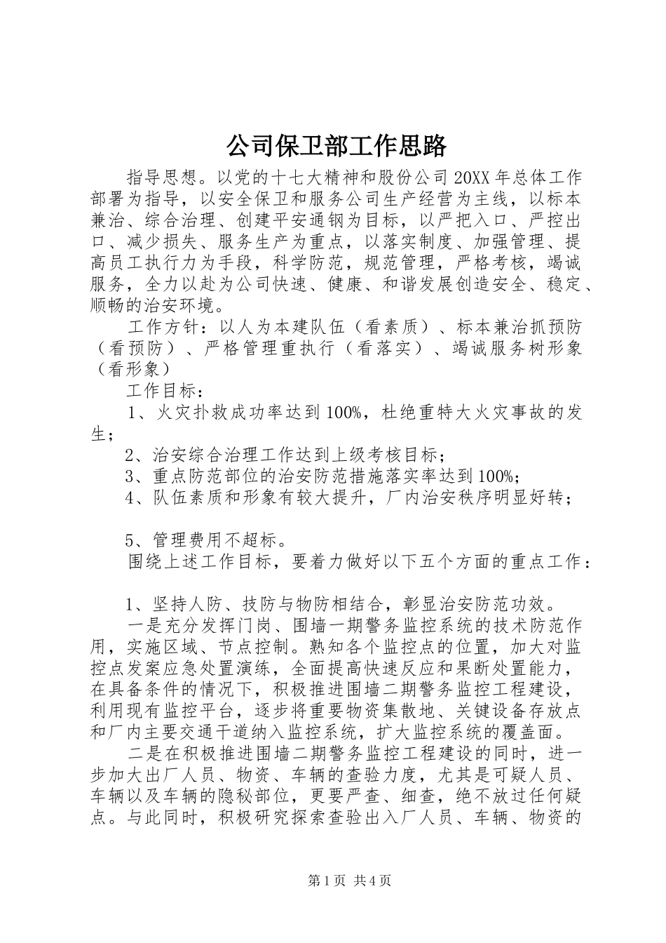 2024年公司保卫部工作思路_第1页