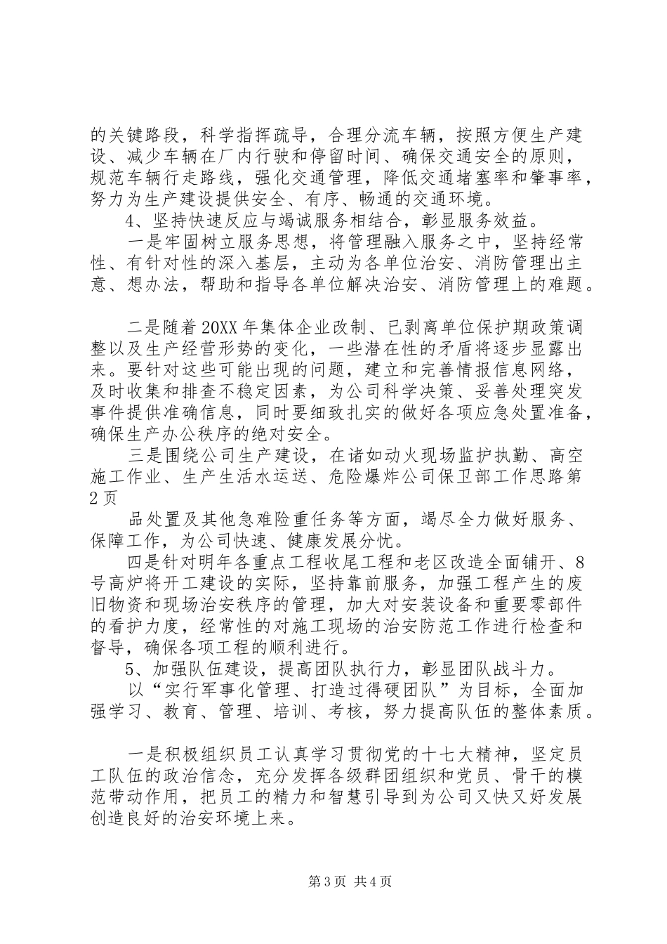 2024年公司保卫部工作思路_第3页