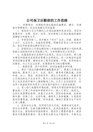 2024年公司保卫后勤部的工作思路