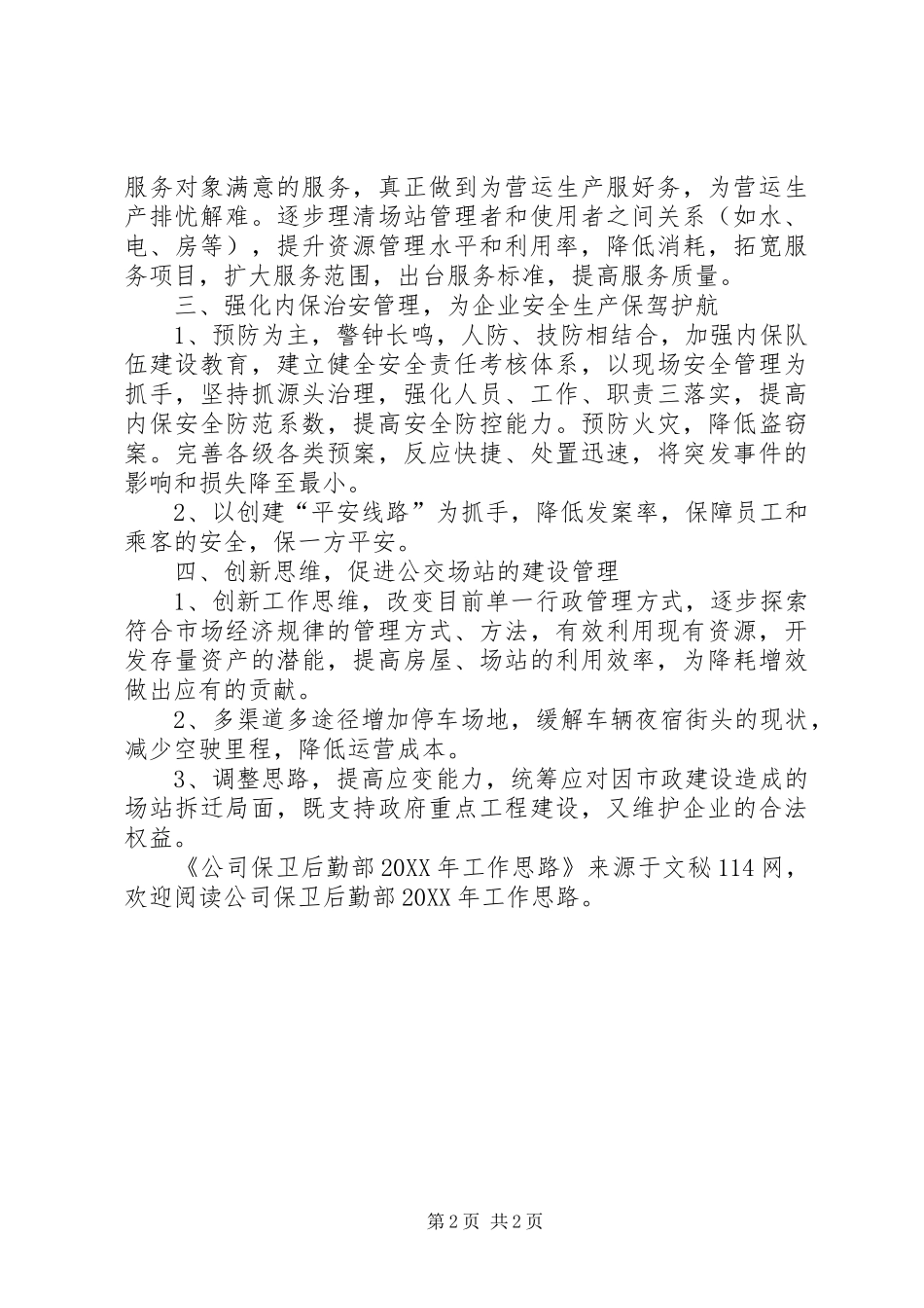 2024年公司保卫后勤部工作思路_第2页