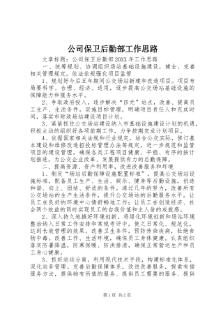 2024年公司保卫后勤部工作思路